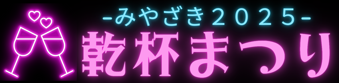 みやざき乾杯まつり2025